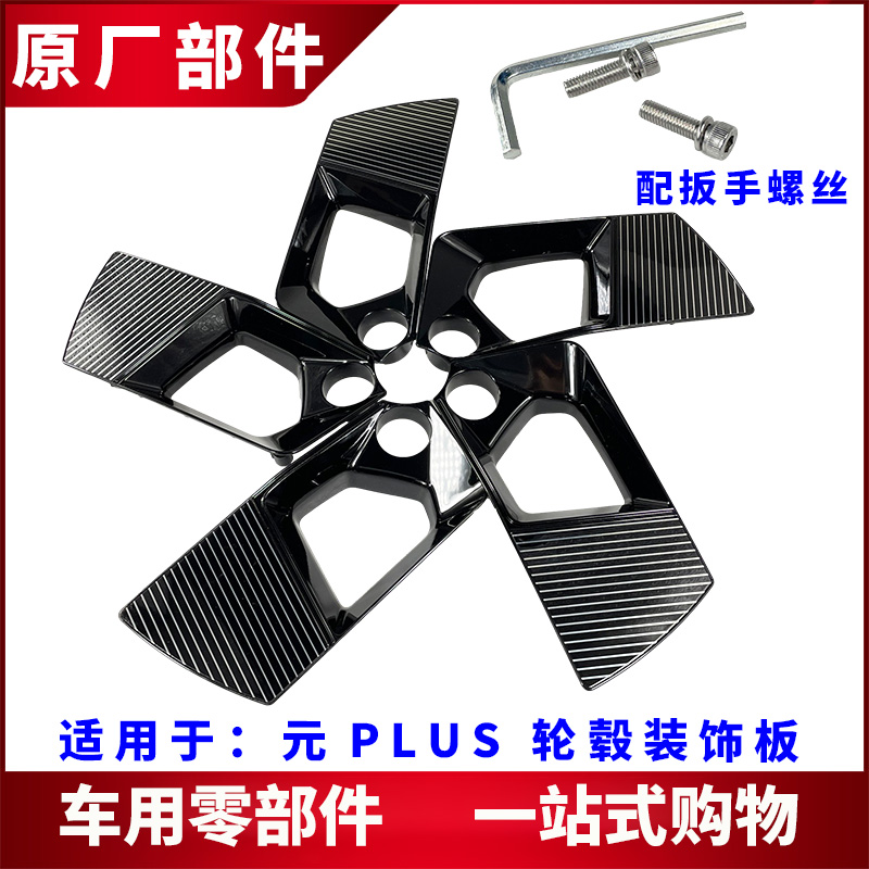 适用比亚迪元轮毂装饰板