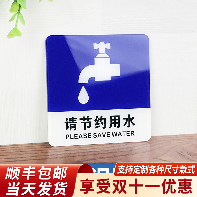 请节约用水提示牌亚克力