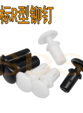 尼龙R型铆钉R3035 R3045 R3055 R3065 R3075 R3080 R3090 R3100