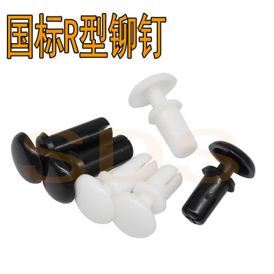 尼龙R型铆钉R3035 R3045 R3055 R3065 R3075 R3080 R3090 R3100