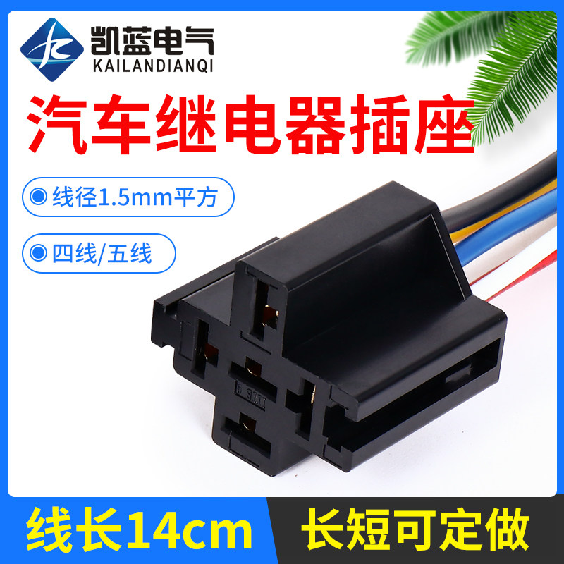 汽车继电器插座带线改装