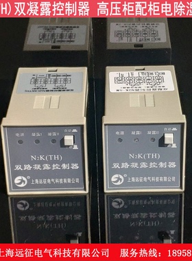 N2K(TH)双凝露控制器 变频柜防凝露控制器  高压柜配柜电除湿装置