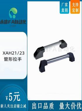 怡合达型 XAH21 XAH23/24-L200/300/500/ XAH01/02/06 管形拉手