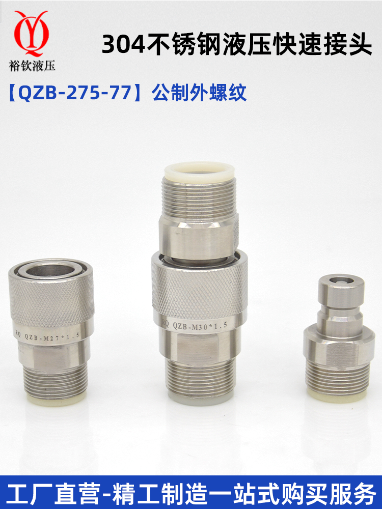 QZB275-77-304不锈钢液压快速接头公制外螺纹高压油管快速连接头