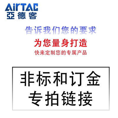 亚德客非标定制气缸SC/SAU/SAI/SE/ACQ/SDA/MA/MAL/PBJ不退不换