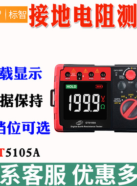 标智GT5105A 2000欧姆接地防雷电阻测试仪 接地电阻表 土壤电阻率
