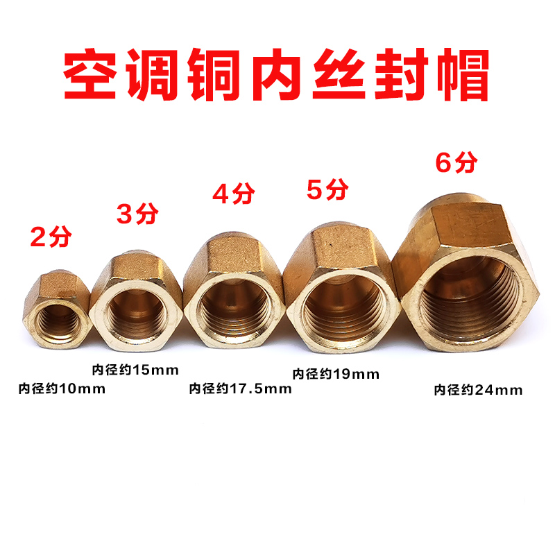 空调阀铜封帽内丝堵头2分3分4分5分6分英制外机螺帽 三通阀管盖帽