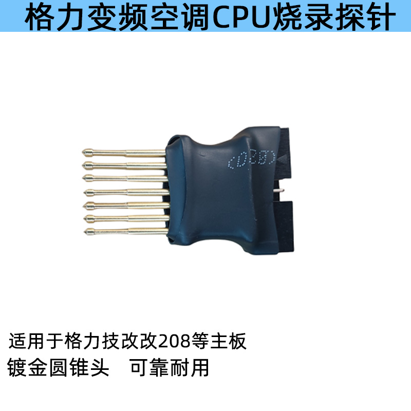 格力变频空调顶针探烧录