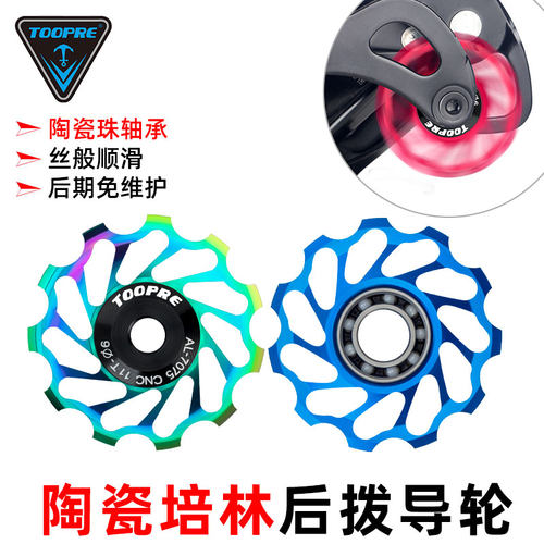 TOOPRE山地公路自行车后拨变速器导轮11T 铝合金轻量陶瓷培林轴承