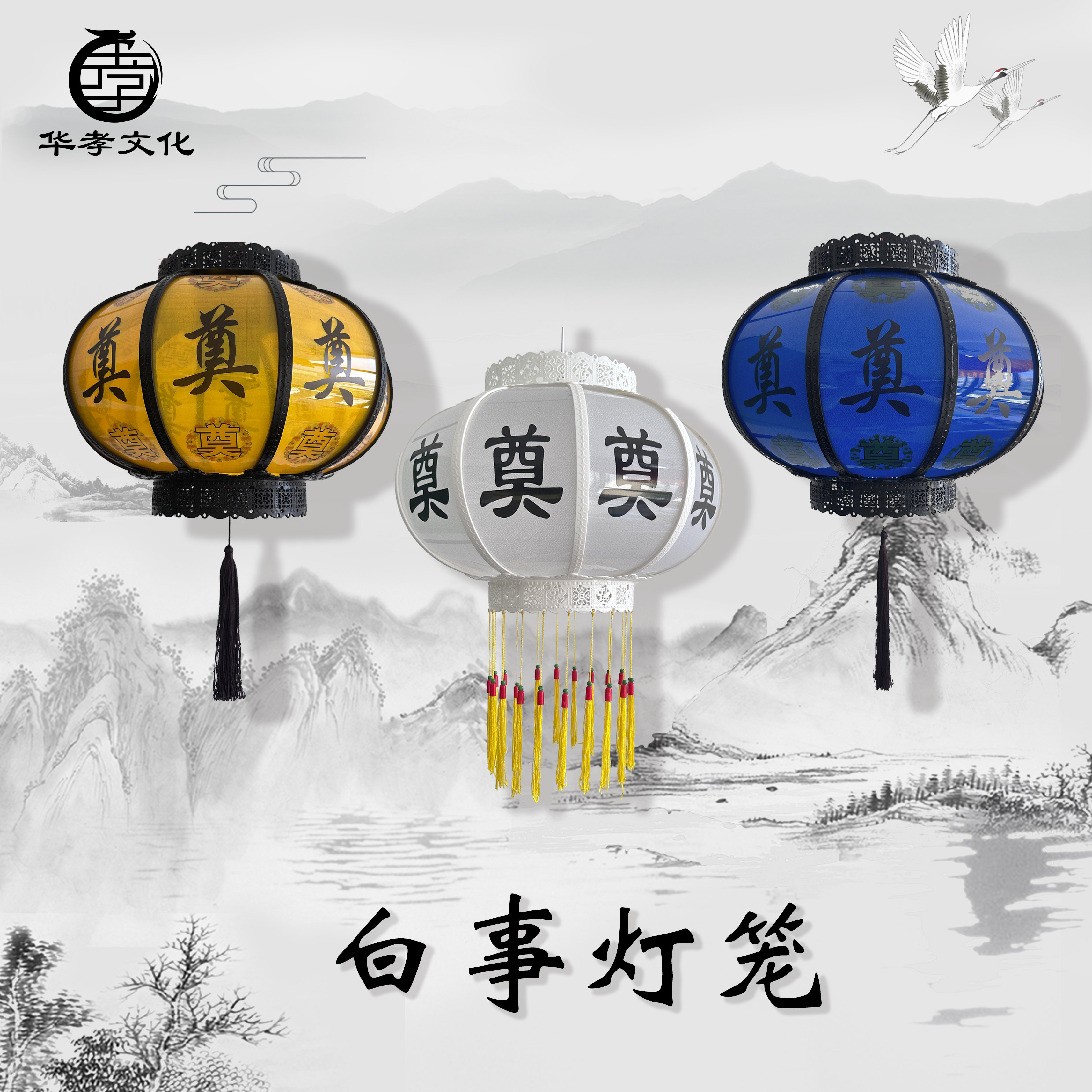 白事灯笼丧事用品五连串奠字走马灯殡葬祭祀祭祖清明扫墓灵堂用品