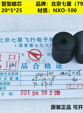 管型镍锌铁氧体磁芯20*5*25 NXO-80/NXO-100材质 北京七星飞行