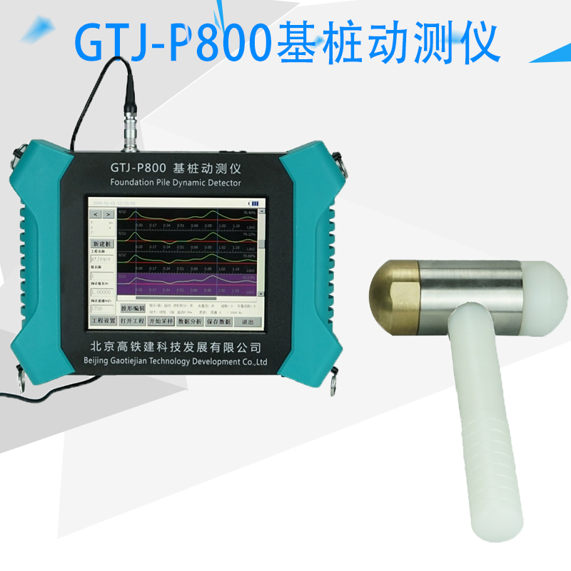 GTJ-P800基桩动测仪低应变