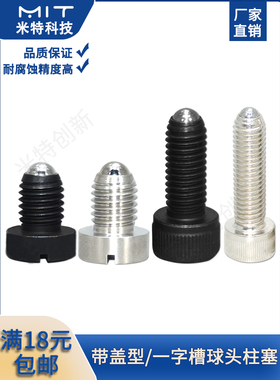 碳钢玻珠螺丝弹簧带盖球头柱塞BPCT/BPCS不锈钢定位柱PBSH/PBSHS