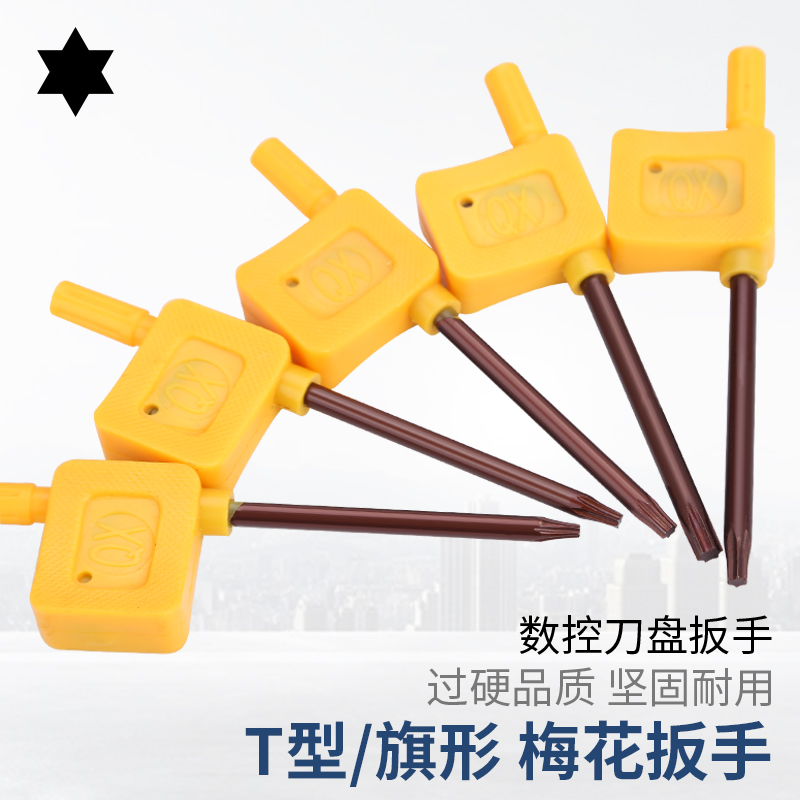 黄旗扳手梅花螺丝扳手数控刀盘扳手数控刀片车刀片专配扳手螺丝刀