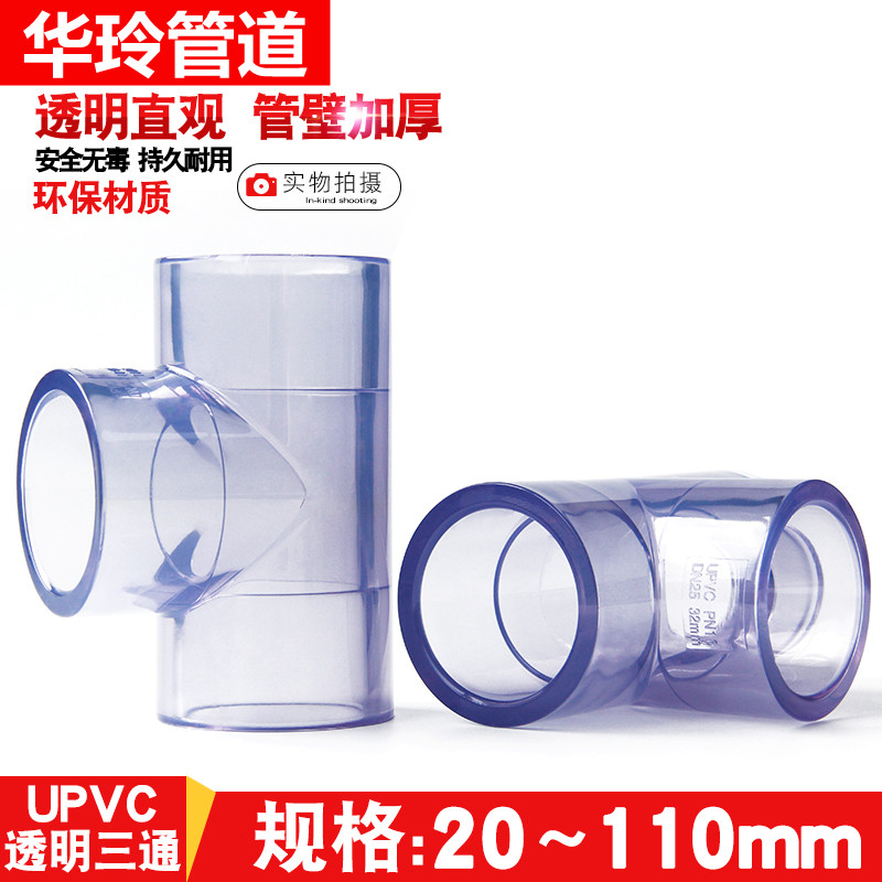 加厚透明三通给水管塑料