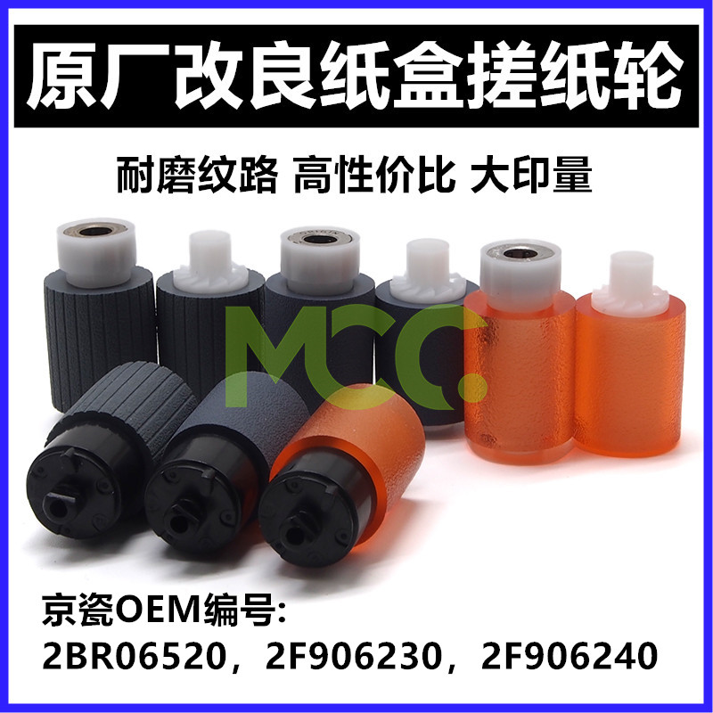 京瓷 FS1024 1120D 1100搓纸轮 ECOSYS 1320 1370 1300纸盒搓纸轮