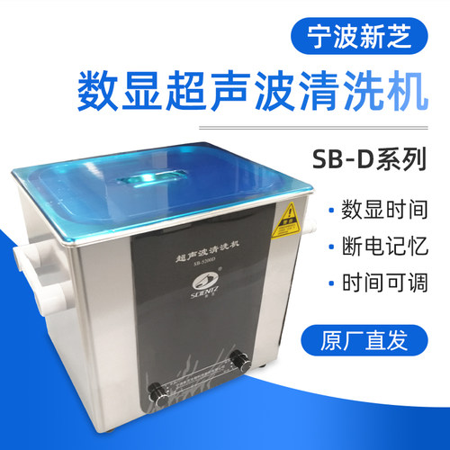 宁波新芝SB-5200D/100D/80数显超声波清洗机实验室清洗器定时小型
