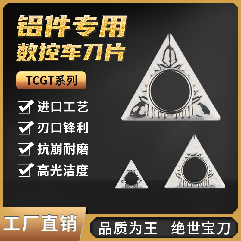 铝用数控车刀片三角形内