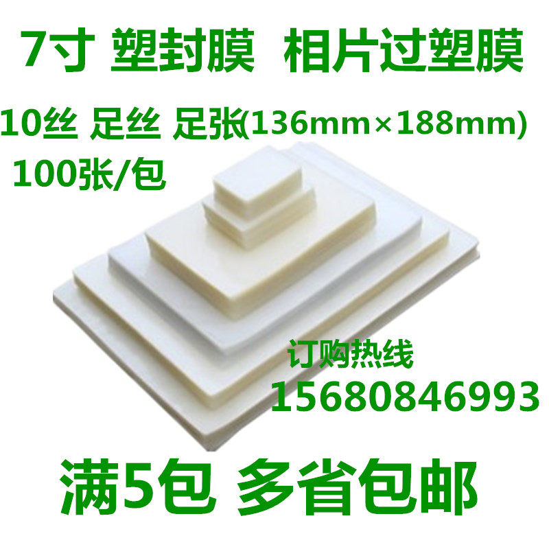 7寸 10丝 过塑膜 5R塑封膜 相片膜 过胶膜 100套1包 满5包包邮,ZIPPO/瑞士军刀/眼镜,酒具,淘宝优惠券,粉丝福利购,淘宝优惠卷