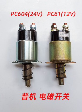 PC61 PC604电磁开关 启动马达吸铁 磁力开关 12V 24V 配套柴油机