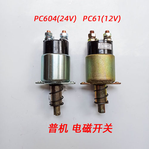 PC61 PC604电磁开关 启动马达吸铁 磁力开关 12V 24V 配套柴油机