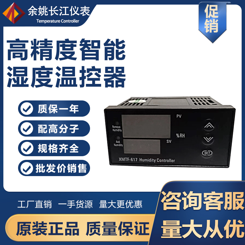 余姚长江数显控制器智能温控仪单湿度控制仪XMTF 617姚仪牌高精度