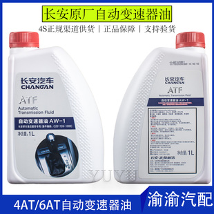 适用长安逸动cs55cs35cs75plus悦翔v7尚xt自动挡波箱变速器齿轮油