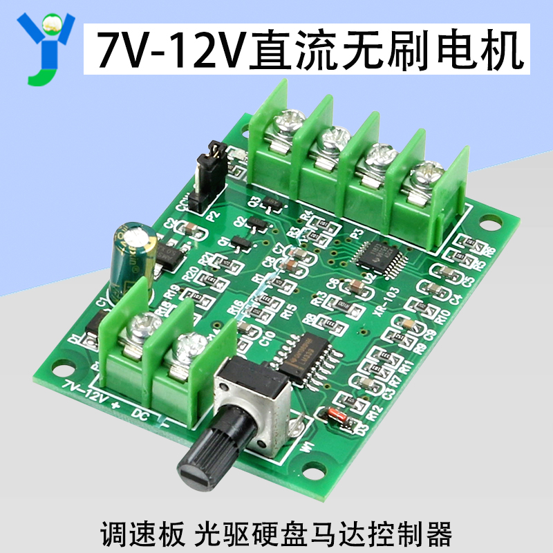 光驱硬盘马达控制器7V-12V大功率电机直流无刷电机驱动板 调速板