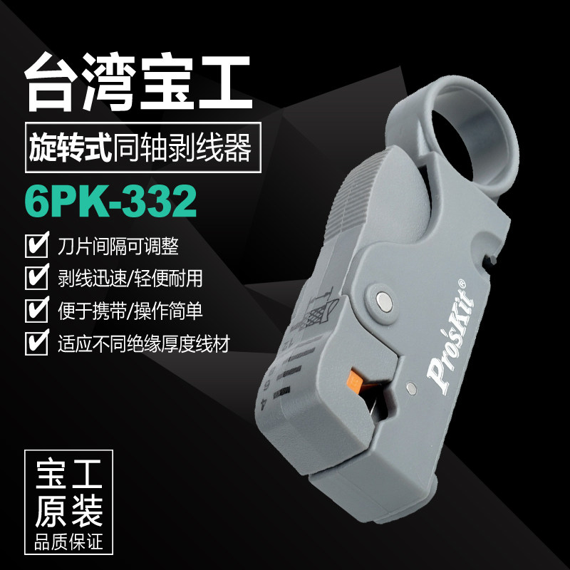 宝工6PK-322 旋转式三刀同轴剥线器 6PK-332 双刀调距