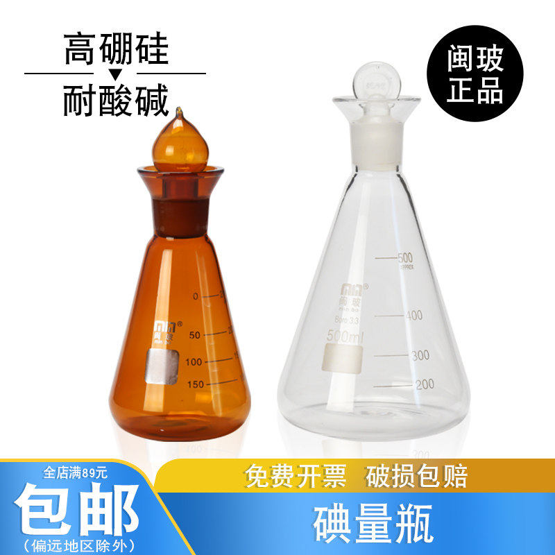 闽玻 碘量瓶白色三角烧瓶棕色定碘烧瓶具塞三角烧瓶磨口耐高温50/