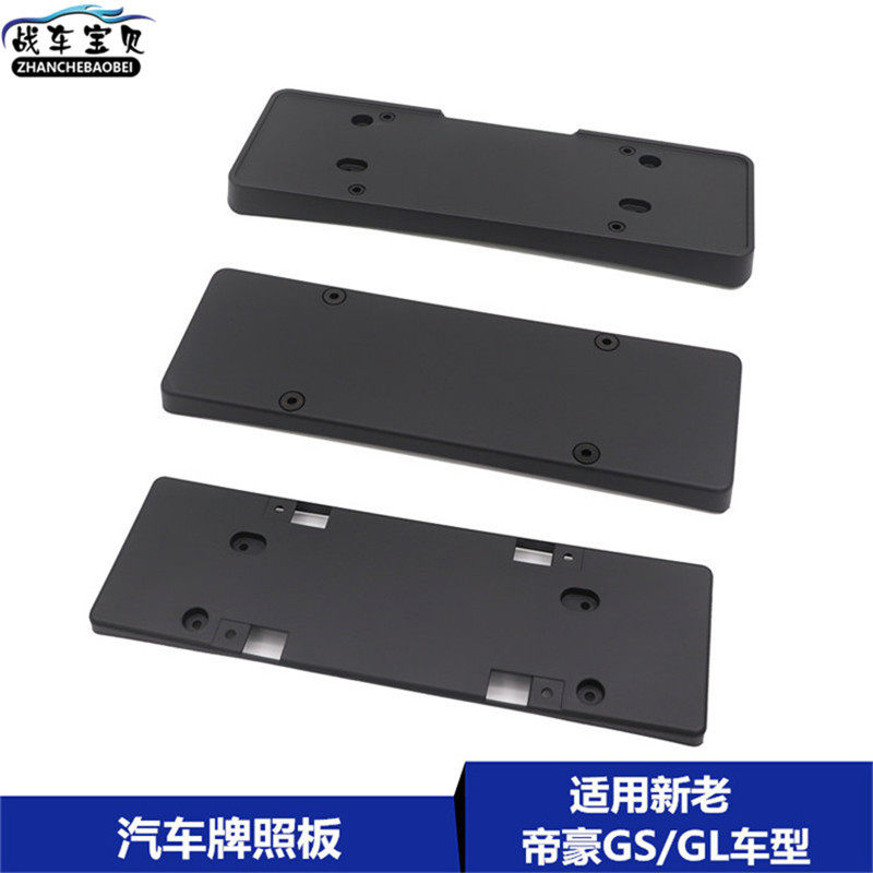 适用于吉利新老款帝豪GS 帝豪GL 汽车前牌照板 牌照安装板 固定板
