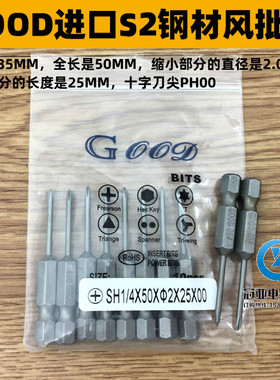 GOOD SH1/4*50*2.0*25*0#/00# 十字头 风批咀 S2钢风批头 起子头