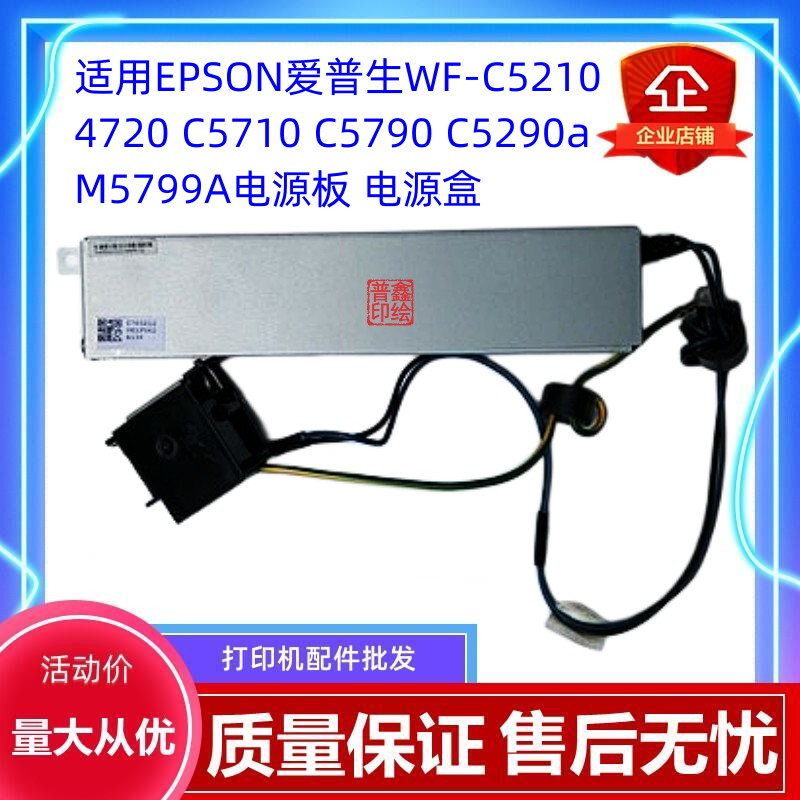 EPSON爱普生WF-C5210 4720 C5710 C5790 C5290a M5799A电源板盒