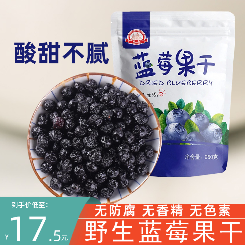 野生蓝莓干东北特产水果干脯儿童伊春休闲小吃零食无添加剂泡茶水