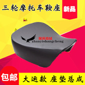 板 包 包邮 大运 鞍座配件大座 阳三轮摩托车座垫 坐子总成 新品 椅