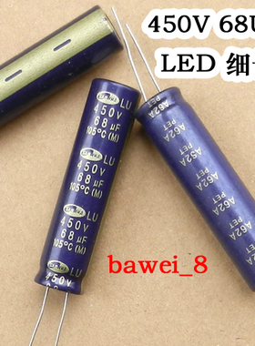 450V 68UF LED板滤波电容细长电解电容 jiujiudz 电容925