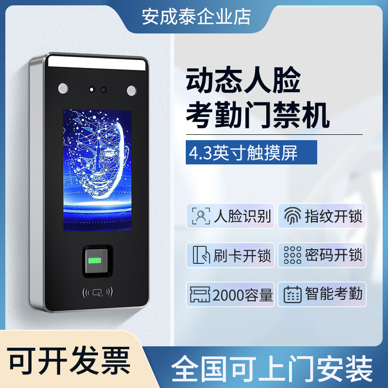 安成泰动态人脸识别指纹考勤门禁系统一体机面部刷脸玻璃门电磁锁