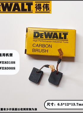 原装DEWALT得伟角磨机碳刷DWE8300S/8310S德伟角磨机电刷原厂配件