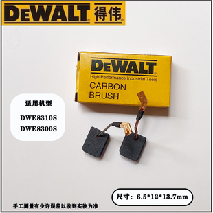 原装DEWALT得伟角磨机碳刷DWE8300S/8310S德伟角磨机电刷原厂配件