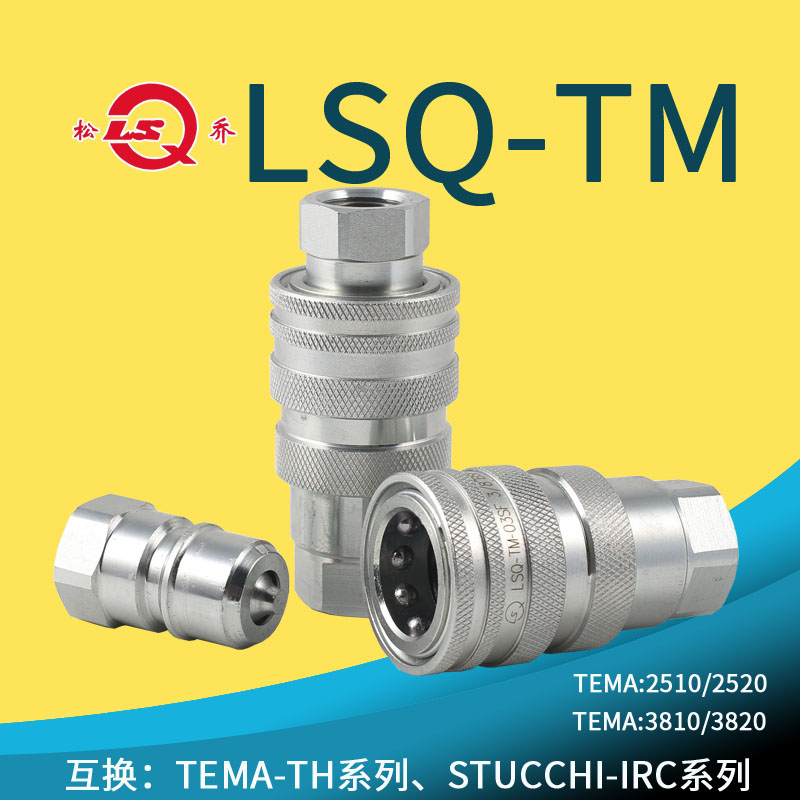 LSQ-TM 松乔液压双开闭快速接头碳钢环卫车船用天马同款2510