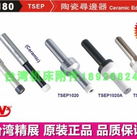 台湾精展陶瓷寻边器55180-02/04/10分中棒TSEP1020 TSEP1020A/B