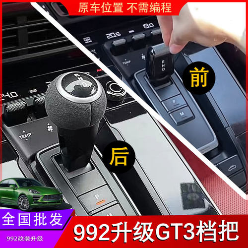 适用于保时捷新款改挡把