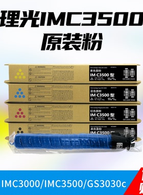 理光IMC3000/3500粉盒原装 gs3030/gs3045 墨粉 IMC4500/6000碳粉