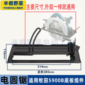 适用牧田5900B电圆锯底板各种9寸电锯235电圆锯底板配件