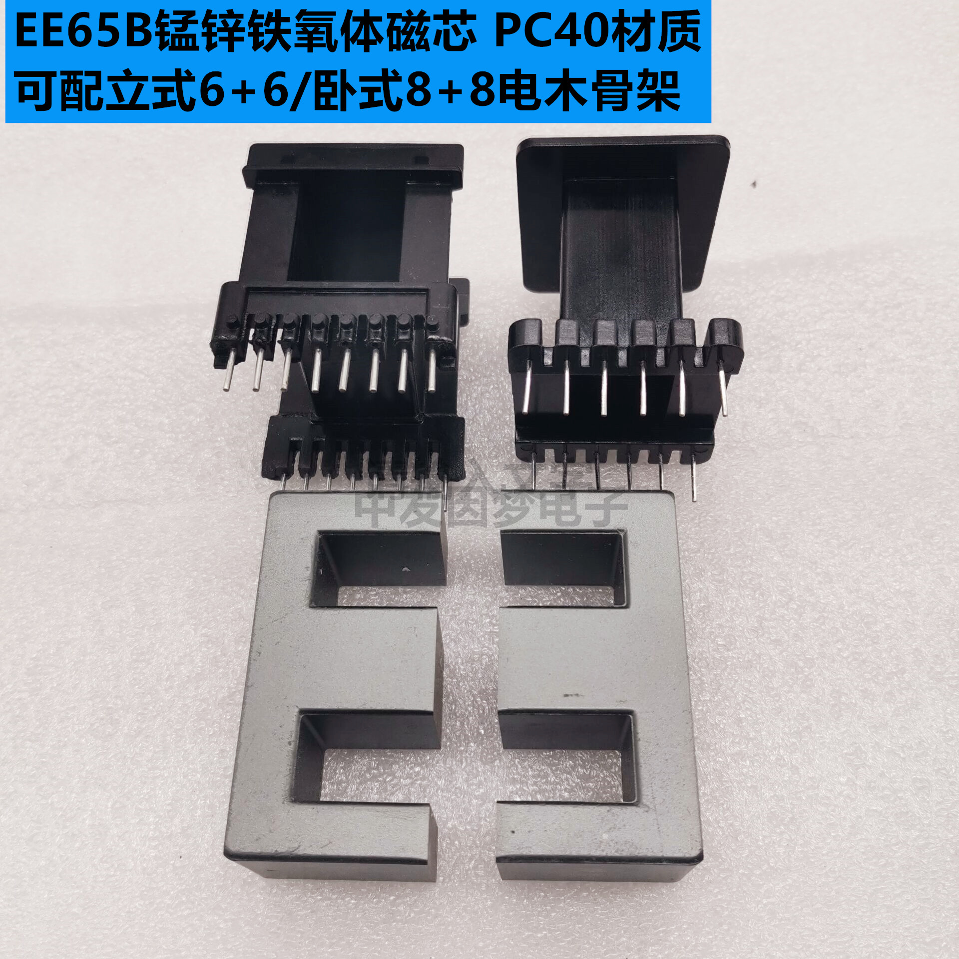 EE65B锰锌铁氧体磁芯 PC40材质 可配立式6+6/卧式8+8电木骨架现货