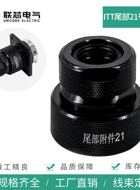 ITT尾夹航空连接器护线套黑色圆形防水公母尾部21号附件
