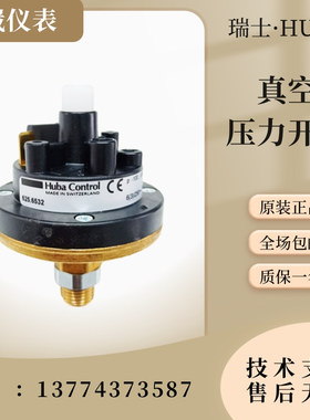 瑞士原装HUBAControl富巴625系列压力开关625.6532真空液位控制器