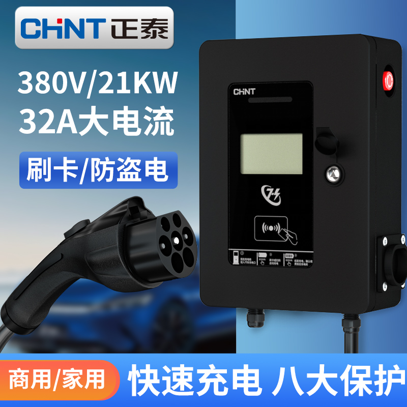 正泰新能源电动汽车充电桩家用壁挂21KW三相380V特斯拉比亚迪通用