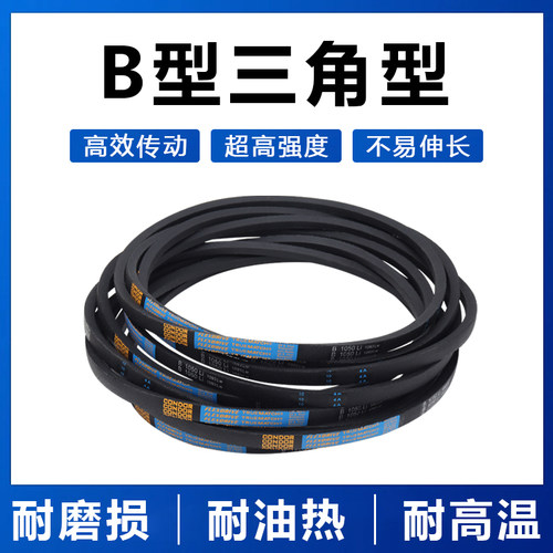 B型三角带B600至B1750机械工业机器传动带切割机电机橡胶带皮带