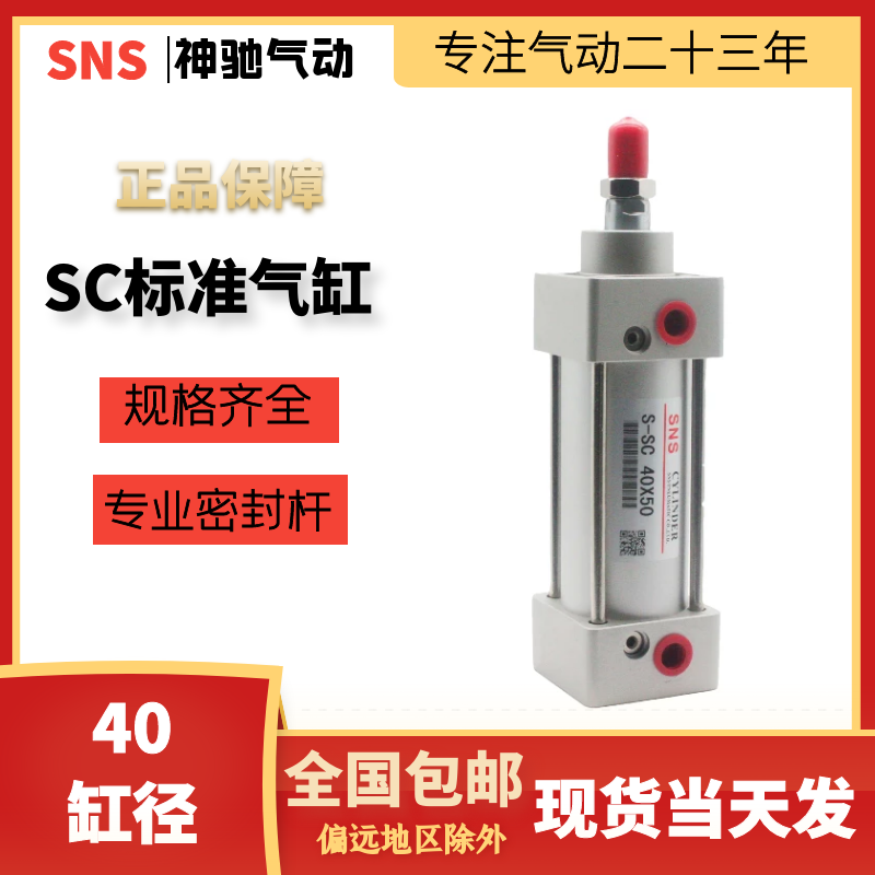 SNS神驰 SC标准气缸 SC40X25/50/75/100/125/150/175/200 气缸